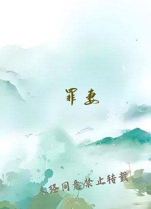 罪妻 蓝艾草